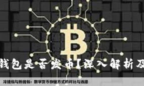 : 小狐狸钱包是否发币?深入解析及使用指南
