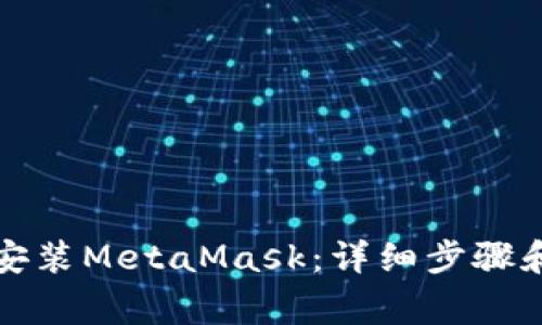 如何在电脑上安装MetaMask:详细步骤和常见问题解答