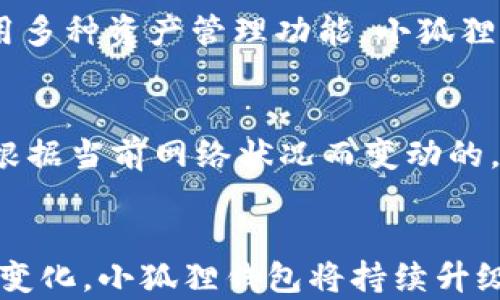 
  小狐狸钱包官网APP使用指南及最新功能介绍/  

关键词
 guanjianci 小狐狸钱包, 小狐狸钱包官网, 小狐狸钱包APP, 数字货币钱包, 加密货币管理/ guanjianci 

---

引言
随着数字经济的发展，越来越多的人开始接触并使用数字货币。小狐狸钱包（Foxy Wallet）作为一款流行的数字货币钱包，逐渐受到用户的青睐。小狐狸钱包官网APP不仅提供了简单易用的界面，还具备强大的功能，助力用户管理自己的加密资产。在本文中，我们将深入探讨小狐狸钱包的主要功能、使用指南，以及一些用户常见问题。

什么是小狐狸钱包？
小狐狸钱包是一款专为管理和存储数字货币而设计的钱包应用，支持多种加密货币的存储与交易。其官网APP能够为用户提供安全、高效的加密资产管理体验。用户可以通过小狐狸钱包便捷地发送、接收数字货币，同时能够实时查看市场动态，进行交易和投资。

小狐狸钱包的主要功能
1. **多币种支持**: 小狐狸钱包支持多种主流的加密货币，例如比特币、以太坊、莱特币等。这让用户能够将多种资产集中在一个地方管理，以提高便利性。

2. **安全性**: 该钱包提供多重安全保护措施，包括生物识别、密码保护和种子短语备份等，以确保用户资产的安全。

3. **用户友好的界面**: 小狐狸钱包的界面设计简洁，易于操作。即使是数字货币新手，也能很快上手。

4. **市场分析工具**: 小狐狸钱包APP内置数字货币市场分析工具，帮助用户实时跟踪市场动态，做出更为明智的投资决策。

5. **交易功能**: 用户不仅可以存储数字货币，还能通过APP进行快速、便捷的交易，不需转到其他交易所。

如何下载与安装小狐狸钱包APP
用户可以通过小狐狸钱包官网访问下载页面，按照以下步骤来完成下载和安装:

1. **访问官网**: 打开小狐狸钱包官网，找到“下载”栏目，选择对应设备(Android或iOS)的下载链接。

2. **下载安装**: 点击下载链接后，根据设备的指导流程进行下载和安装。

3. **注册账户**: 安装完成后，打开APP，根据提示进行注册账户，并设置密码和验证措施。

4. **备份钱包**: 完成注册后，请务必备份你的钱包种子，并安全保存。这是恢复钱包的重要信息。

小狐狸钱包的使用指南
在成功安装并注册小狐狸钱包后，可以按照以下步骤进行使用:

1. **添加资产**: 登录后，可以选择添加不同种类的资产，输入相应的地址进行存取。

2. **转账和收款**: 当需要发送数字货币时，只需输入接收方的地址和转账金额，确认无误后即可完成。对于收款，则可以将生成的二维码发送给对方，或直接提供钱包地址。

3. **查看资产**: 用户可以在首页中实时查看各项数字货币的价值、涨跌情况以及总资产。

4. **进行交易**: 如果需要交易某种资产，可以在交易页面中进行操作，选择交易对和金额，系统会自动计算费用和税费。

5. **安全设置**: 为确保钱包安全，用户可以在设置中启用多重验证、安全锁等功能。

常见问题解答

问题1: 小狐狸钱包安全吗？
小狐狸钱包自上市以来，一直致力于为用户提供最高水平的安全保护。钱包应用采用了多层次的安全措施，包括数据加密技术和冷存储方案，以避免黑客攻击的风险。此外，用户个人的私钥和重要信息均保存在本地设备，不会上传到服务器，从而最大程度降低安全风险。对于额外的安全保护，建议用户开启双重认证功能，并及时更新应用版本，确保获取最新的安全补丁。

问题2: 如何恢复小狐狸钱包账户？
如果用户忘记了小狐狸钱包的登录信息，或因设备丢失等原因需要恢复账户，可以使用备份时生成的种子短语。打开APP后，选择“恢复钱包”选项，输入种子短语，按照系统指引完成账户恢复。但需注意，种子短语是唯一的恢复凭证，务必妥善保管，避免泄露。同时，建议用户设置强密码，保护账户安全。

问题3: 小狐狸钱包支持哪些数字货币？
小狐狸钱包支持多种主流数字货币的存储和交易。其中包括比特币（BTC）、以太坊（ETH）、莱特币（LTC）、以及其他一些基于ERC-20协议的代币。为了确保用户能够顺利使用多种资产管理功能，小狐狸钱包在不断更新中增加了对新兴币种的支持。用户可在APP内查看详细的支持列表，并关注未来是否有新币种加入。

问题4: 小狐狸钱包APP的费用情况如何？
使用小狐狸钱包进行数字货币的存储是免费的，用户下载与使用APP不需支付任何费用。然而，当用户通过小狐狸钱包进行交易或转账时，会产生网络交易费，这个费用是根据当前网络状况而变动的。因此，用户在进行交易时，可以选择设置手续费，以平衡交易速度与成本。对于商业用户，可能还会有额外的费用政策，但大部分基本操作依然是免费的。

结论
综上所述，小狐狸钱包是一款功能强大、用户友好的数字货币钱包，它不仅可以帮助用户安全地管理多种数字资产，还便于随时随地进行交易。根据用户的使用需求和市场变化，小狐狸钱包将持续升级与，期待为更多的用户提供更好的服务与体验。