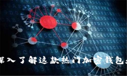 MetaMask:深入了解这款热门加密钱包和浏览器扩展