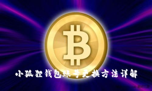 小狐狸钱包账号更换方法详解