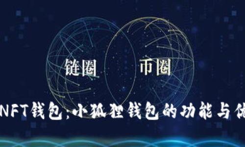 小狐狸NFT钱包:小狐狸钱包的功能与优势分析