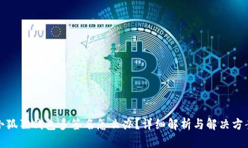 小狐狸钱包多签名怎么办?详细解析与解决方案