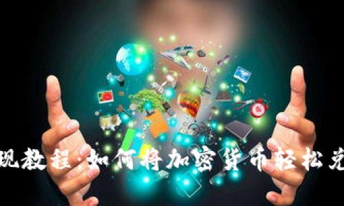 MetaMask变现教程:如何将加密货币轻松兑换为法定货币