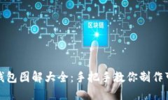 小狐狸零钱包图解大全：