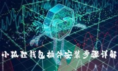 小狐狸钱包插件安装步骤