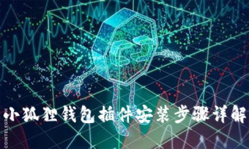 小狐狸钱包插件安装步骤详解