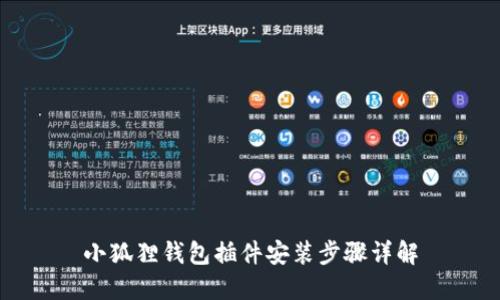小狐狸钱包插件安装步骤详解