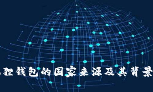 小狐狸钱包的国家来源及其背景解析