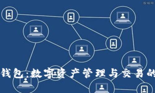 : 小狐狸钱包:数字资产管理与交易的安全助手
