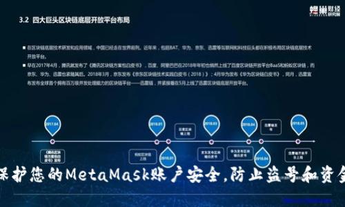 如何保护您的MetaMask账户安全,防止盗号和资金损失