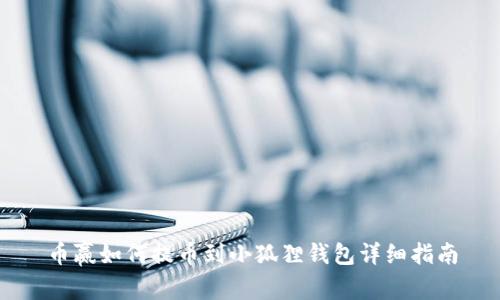 币赢如何提币到小狐狸钱包详细指南
