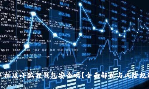 手机版小狐狸钱包安全吗?全面解析与风险规避
