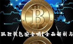 手机版小狐狸钱包安全吗