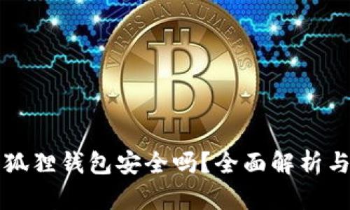 手机版小狐狸钱包安全吗?全面解析与风险规避
