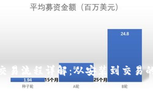 MetaMask交易流程详解:从安装到交易的一站式指南