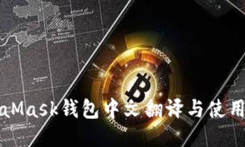 MetaMask钱包中文翻译与使用指南