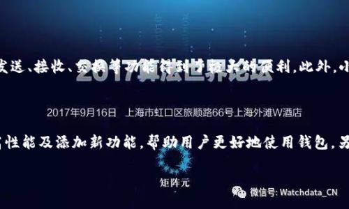 jiaoti小狐狸钱包数量及其发展历程/jiaoti

小狐狸钱包, 数量, 发展历程, 加密钱包, 数字资产/guanjianci

小狐狸钱包（MetaMask）作为一款流行的以太坊及ERC-20代币的数字资产钱包，其用户数量的增长反映了加密货币及区块链技术的蓬勃发展。自2016年推出以来，小狐狸钱包凭借其高效、便捷的特点赢得了众多用户的信赖与青睐。尤其是在DeFi（去中心化金融）和NFT（非同质化代币）兴起的背景下，小狐狸钱包的用户数量急剧上升，成为了全球最受欢迎的数字货币钱包之一。

关于小狐狸钱包的具体用户数量，官方并未提供公开的具体数据，但估计其活跃用户数已经超过数百万。因此，虽然我们无法获取确切的数量，但可以从以下几个方面了解小狐狸钱包的使用情况及趋势。

小狐狸钱包的用户数量发展历程

小狐狸钱包在最初推出时，其用户主要集中在以太坊生态内的开发者和技术爱好者。随着数字货币和区块链技术的逐渐普及，尤其是2017年ICO热潮时，越来越多的普通用户开始接触到加密资产。在这一过程中，小狐狸钱包以其简单易用的界面和强大的功能，迅速吸引了大量用户。

2020年，以太坊的DeFi项目如雨后春笋般涌现，吸引了大批投资者和用户的关注。这一波潮流进一步推动了小狐狸的用户增长，数据显示，2020年底小狐狸钱包的用户数量接近200万。至2021年，尤其是NFT的火爆进一步增加了用户对数字资产管理的需求，使得小狐狸的用户数量在短短几个月内翻倍。

到2022年，小狐狸钱包的用户数量已经突破了500万，并且以每月数十万的速度增长。2023年的数据显示，其活跃用户已经达到千万级别。随着全球对加密货币的关注度不断提升，小狐狸钱包的用户数量有望继续攀升。

小狐狸钱包的功能与特色

小狐狸钱包之所以能够迅速发展，除了市场的需求外，其出色的功能与多样的特色也是重要因素。首先，小狐狸钱包支持以太坊及ERC-20代币，因此用户可以便捷地存储、发送和接收各种数字资产。其次，小狐狸的用户界面设计友好，简单易用，即便是新手用户也能够轻松上手。

小狐狸钱包还提供了丰富的DApp（去中心化应用）支持，用户只需通过钱包就能方便地访问各种DeFi项目、交易所和NFT市场。同时，小狐狸钱包还拥有强大的安全防护机制，确保用户的数字资产安全。此外，小狐狸钱包支持硬件钱包的连接，增强了资产存储的安全性。

更重要的是，小狐狸钱包不断与时俱进，推出了新的功能和服务，例如 NFT 的管理、代币交换以及对各类链的支持，进一步提升了其市场竞争力。这一切都使得小狐狸钱包在数字资产管理领域赢得了用户的青睐。

小狐狸钱包的安全性如何

在使用任何数字资产钱包时，安全性都是用户最为关注的话题之一。小狐狸钱包采用了多重加密机制，保护用户的私钥及助记词不被盗取。用户的私钥存储在本地设备中，只有用户自己可以获取，避免了中心化服务可能带来的风险。

此外，用户在创建钱包时，必须妥善保存助记词，这是恢复钱包和资产的唯一方式。因此，用户在管理助记词时也应非常谨慎。如果助记词丢失，用户将无法找回资产。此外，小狐狸钱包还提供了许多安全提示和指南，帮助用户了解如何保护他们的数字资产。

尽管小狐狸钱包安全性较高，但也是黑客攻击的目标之一。用户在使用时应定期检查网络安全性，确保其设备无恶意软件。同时，建议用户使用硬件钱包等更为安全的资产存储方案，特别是当持有大量数字资产时。对于普通用户而言，保持警惕，遵循安全指引是十分必要的。

小狐狸钱包的市场前景

随着区块链技术的不断发展，以及数字货币被越来越多的主流企业和机构所接受，小狐狸钱包的市场前景仍旧十分广阔。改变目前的金融体系、推动去中心化的发展将进一步推动用户使用各类数字钱包，而小狐狸钱包作为市场上的领先者，将在这个过程中发挥重要作用。

未来，随着用户群体的不断扩大，小狐狸钱包有望引入更多的功能，如跨链交易、Layer 2解决方案等，以提升其竞争力。此外，随着全球加密市场的不断壮大，越来越多的人将关注到数字资产的管理，这将为像小狐狸钱包这样的产品带来无限的潜力与机会。

常见问题解答

问题一：小狐狸钱包的使用是否安全？

小狐狸钱包的安全性相对较高，但用户在使用时仍需保持警惕。首先，用户的私钥存储在本地，这意味着只有用户自己能够访问其资产。其次，小狐狸钱包提供了多重加密保护，能够有效抵御大部分的黑客攻击。然而，用户的安全性在很大程度上也取决于个体的操作习惯。例如，用户应避免在公共网络环境下使用钱包，并妥善管理自己的助记词和密码。同时，定期更新设备的安全性，确保防火墙和杀毒软件的正常运行都是非常关键的。总之，小狐狸钱包在设计上已考虑到用户的安全需求，但最终的安全性依然取决于用户个人的操作。

问题二：如何恢复小狐狸钱包？

恢复小狐狸钱包主要依赖于用户在创建钱包时所获得的助记词。助记词是钱包中私钥的一种表现形式，只有用户自己的记忆力可以用于恢复钱包。如果用户不幸丢失了助记词，将无法恢复数字资产。因此，用户在创建钱包时应妥善保存助记词，最好将其写在纸上并放在安全的地方。若要恢复钱包，用户需在打开小狐狸钱包时选择