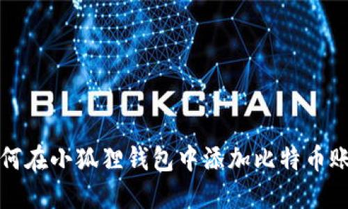 如何在小狐狸钱包中添加比特币账号