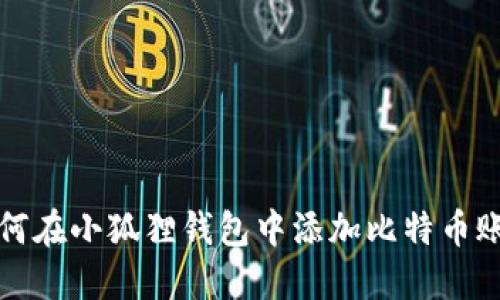 如何在小狐狸钱包中添加比特币账号