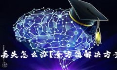 MetaMask 换币丢失怎么办？