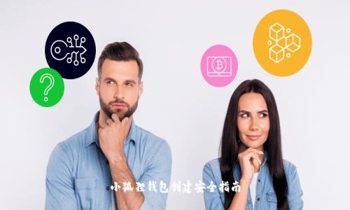 小狐狸钱包创建安全指南