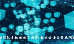 小狐狸钱包手机电脑不同