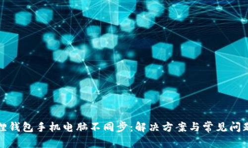 小狐狸钱包手机电脑不同步:解决方案与常见问题解答