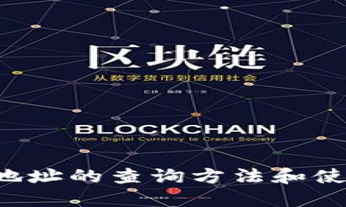   小狐狸钱包地址查询指南：如何找到你的钱包地址 / 

 guanjianci 小狐狸钱包, 钱包地址, 查询钱包地址, 以太坊, 加密货币 /guanjianci 

什么是小狐狸钱包？
小狐狸钱包（MetaMask）是一款流行的非托管钱包，它允许用户存储、管理和交易以太坊及其他ERC-20代币。小狐狸钱包不仅作为一个加密货币钱包存在，它同时也是一种浏览器扩展，允许用户方便地与去中心化应用（dApps）进行交互。用户可以轻松安装小狐狸钱包，并通过其图形界面轻松管理其加密资产。

如何找到小狐狸钱包地址？
要找到你的小狐狸钱包地址，首先需要确保你已经成功安装并设置了小狐狸钱包。以下是找到钱包地址的详细步骤：
ol
    li打开浏览器并点击小狐狸钱包的图标，这通常位于浏览器的右上角。/li
    li输入你的钱包密码，以解锁你的钱包。/li
    li解锁后，你将看到钱包的主界面。在这个界面上，你会看到你当前的以太坊余额和其他代币。/li
    li点击你的账户名称（一般是“账户1”、“账户2”等），这将显示你的公钥地址。这个地址通常使用“0x”开头，后面跟着一串字母和数字。/li
    li你可以直接复制该地址，使用它来接收以太坊或其他代币。/li
/ol

小狐狸钱包的钱包地址有什么特点？
小狐狸钱包生成的地址是以太坊网络的公钥，通常是42个字符的字符串，以“0x”开头，后跟40个十六进制数字。这个地址是唯一的，并且是你在以太坊网络上进行交易时用来标识你账户的唯一标识符。每当你进行交易或转账时，都需要你的钱包地址来确保资金能够安全地转入或转出。同时，尽管你可以向别人分享这个地址以接收资金，但请确保不分享你的私钥或助记词，因为这些信息可以用来访问你的钱包并转移你的资产。

如何安全使用小狐狸钱包？
小狐狸钱包安全性相对较高，但是用户仍然需要采取额外措施来保护他们的资产。以下是一些安全使用小狐狸钱包的建议：
ol
    listrong使用强密码：/strong确保你的小狐狸钱包的密码复杂且唯一，以防止未经授权的访问。/li
    listrong启用双重身份验证：/strong如果可能，启用双重身份验证，这样即使有人获得了你的密码，他们也无法轻易访问你的钱包。/li
    listrong定期备份助记词：/strong当你创建小狐狸钱包时，会生成一组助记词，强烈建议你将其安全地备份，确保绝对不丢失。如果你丢失助记词，将无法再找回你的钱包。/li
    listrong保持软件更新：/strong定期更新小狐狸钱包确保你使用的是最新版本，以防止安全漏洞。/li
/ol

常见问题

1. 小狐狸钱包可以存储哪些类型的加密货币？
小狐狸钱包主要支持以太坊及ERC-20代币。ERC-20是以太坊标准代币，因此市面上大部分基于以太坊的加密货币均可以在小狐狸钱包中存储。除了以太坊和ERC-20代币，MetaMask还支持部分ERC-721非同质化代币（NFT）。不过，用户需要确保所需的代币是具有ERC-20或ERC-721标准的。此外，用户也可以通过其他渠道转移与以太坊兼容的代币。例如，用户可以将以太坊转移到支持以太坊的其他平台。

2. 如何恢复小狐狸钱包？
如果你不小心删除了小狐狸钱包，或者换了设备，可以使用备份的助记词来恢复钱包。备份助记词是在创建钱包时生成的，通常是12个单词。恢复钱包的步骤如下：
ol
    li下载并安装MetaMask扩展或移动应用。/li
    li在登录界面选择“导入钱包”。/li
    li输入你的备份助记词，按照顺序输入每个单词。/li
    li设置新密码，完成恢复过程。/li
/ol
请务必将你的助记词妥善保管，因为掌握这个信息的人能够完全控制你的钱包和资产。

3. 小狐狸钱包是否安全？
小狐狸钱包本身采取了一些安全措施来保护用户资产，例如加密存储和身份验证。然而，最终的安全性还依赖于用户的习惯。虽然MetaMask是非托管钱包，即用户对自己的私钥和助记词负责，但这也意味着用户需要更加小心。影响安全性的因素包括：
ul
    listrong设备安全：/strong确保你的计算机或移动设备没有被恶意软件感染。/li
    listrong保护助记词和私钥：/strong切勿将这些信息与他人分享或存储在不安全的地方。/li
    listrong定期更新：/strong确保软件版本是最新的，以防留有安全漏洞。/li
/ul
通过采取上述措施，用户可以显著提高小狐狸钱包的安全性。

4. 如果小狐狸钱包出现问题，该如何解决？
使用小狐狸钱包时，可能会碰到一些常见问题，例如无法连接到以太坊网络，交易延迟等。以下是一些常见问题及解决方案：
ul
    listrong无法连接到网络：/strong确保设备已连接到互联网，重新加载页面或重新启动浏览器。如果问题依旧，可以查看以太坊网络的状态，确认没有出现大规模故障。/li
    listrong交易未确认：/strong交易未确认可能是由于网络拥堵导致的。用户可以在区块链浏览器中查看交易状态，必要时可以尝试提高手续费以加快确认速度。/li
    listrong无法查看余额：/strong确保你在使用正确的账户，一些用户在多账户间切换时可能会出现这个问题。强烈建议刷新小狐狸钱包，或者重启浏览器。/li
/ul
如果以上问题依然无法解决，建议访问小狐狸钱包的官方支持页面，寻求专业的帮助。

总结来说，小狐狸钱包不仅是一款强大的钱包工具，它为用户提供了便利的环境来管理和交易数字资产。无论是新手还是有经验的加密货币投资者，都能在这里找到适合他们需求的便利与安全。了解钱包地址的查询方法和使用小狐狸钱包的安全策略，是确保数字资产安全的基本要素。希望本文能帮助到你更好地使用小狐狸钱包，安全、便捷地管理你的加密资产。