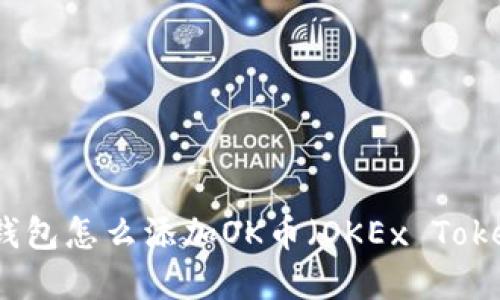 小狐狸钱包怎么添加OK币(OKEx Token)详解