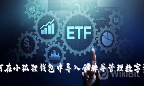 如何在小狐狸钱包中导入令牌并管理数字资产