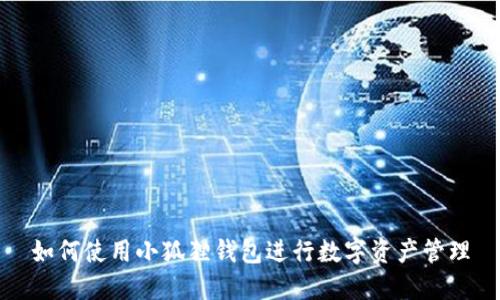 如何使用小狐狸钱包进行数字资产管理