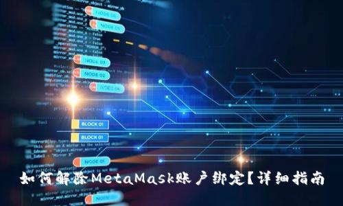 如何解除MetaMask账户绑定?详细指南