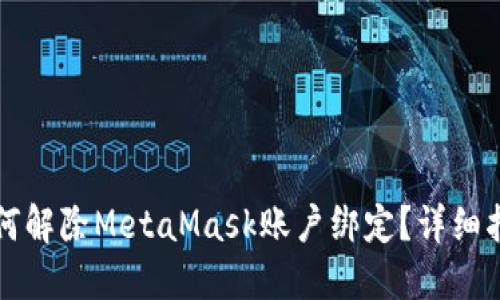 如何解除MetaMask账户绑定?详细指南