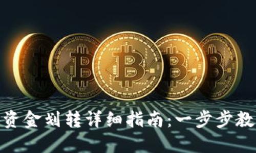 小狐狸钱包资金划转详细指南:一步步教你轻松转账