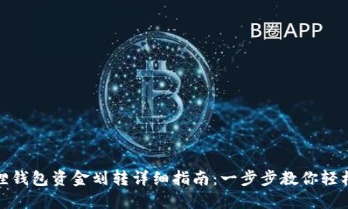 小狐狸钱包资金划转详细指南:一步步教你轻松转账
