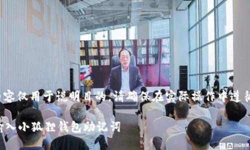 注意: 此内容仅用于说明目的,请确保在实际操作中遵循安全原则。
如何正确输入小狐狸钱包助记词