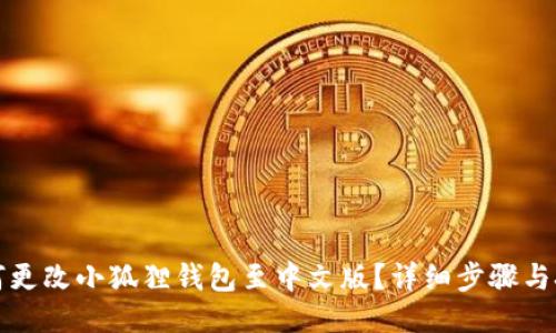 如何更改小狐狸钱包至中文版?详细步骤与技巧