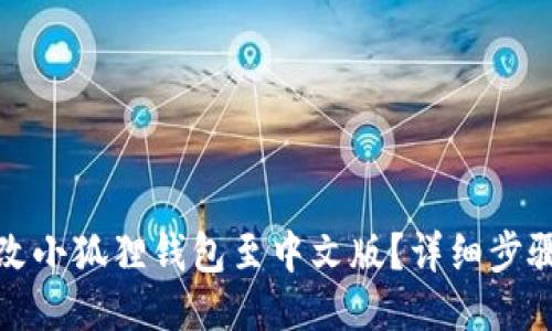 如何更改小狐狸钱包至中文版?详细步骤与技巧