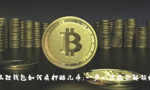 小狐狸钱包如何质押酷儿币:一步一步教你解锁收益