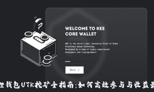 小狐狸钱包UTK挖矿全指南:如何高效参与与收益最大化