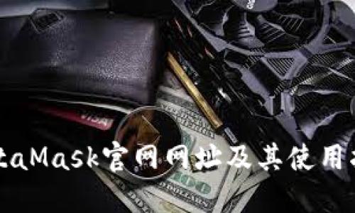 MetaMask官网网址及其使用指南