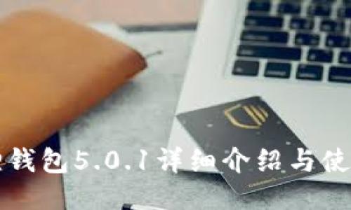 小狐狸钱包5.0.1详细介绍与使用指南