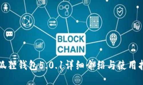 小狐狸钱包5.0.1详细介绍与使用指南