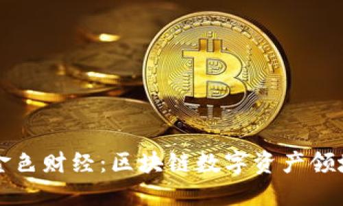 小狐狸钱包金色财经：区块链数字资产领域的新兴力量