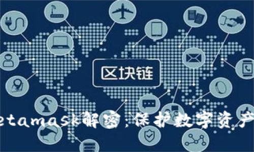 深入了解Metamask解密:保护数字资产的关键步骤