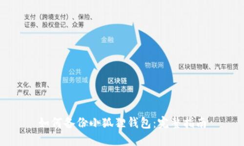如何备份小狐狸钱包:完整指南