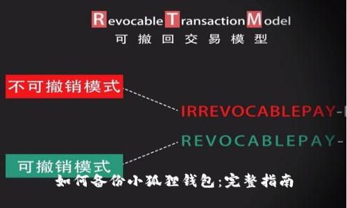 如何备份小狐狸钱包:完整指南