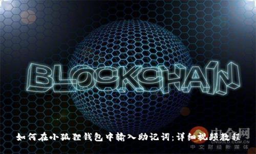 如何在小狐狸钱包中输入助记词:详细视频教程