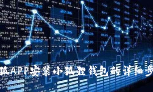 火狐APP安装小狐狸钱包的详细步骤